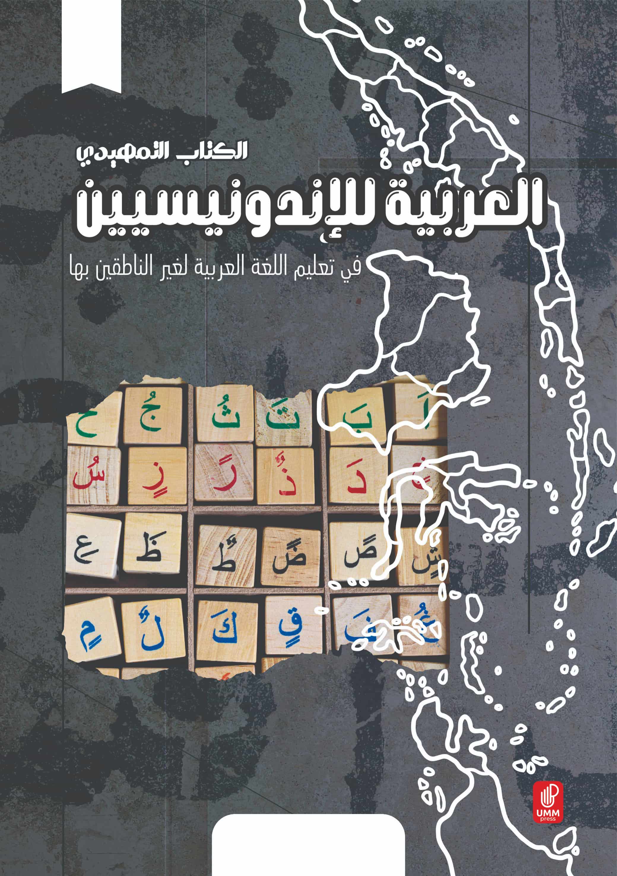 AL 'ARABIYYAH LIL INDUNĪYSĪYYIN (BUKU PEMULA)